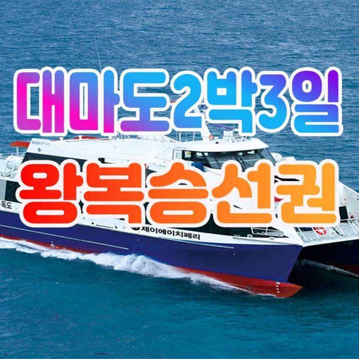 [대마도/대마도배편] 씨플라워호 대마도배편 히타카츠/이즈하라 2박 왕복배편 - 일본 여행 상품