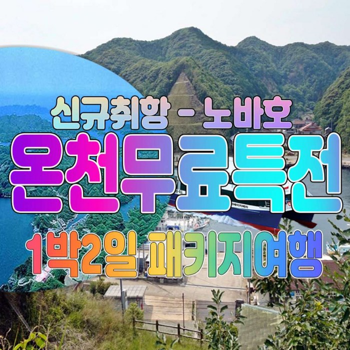 [일본/대마도] 대마도 1박2일 패키지 부산출발 신규취항 노바호 온천무료제공 - 일본 여행 상품
