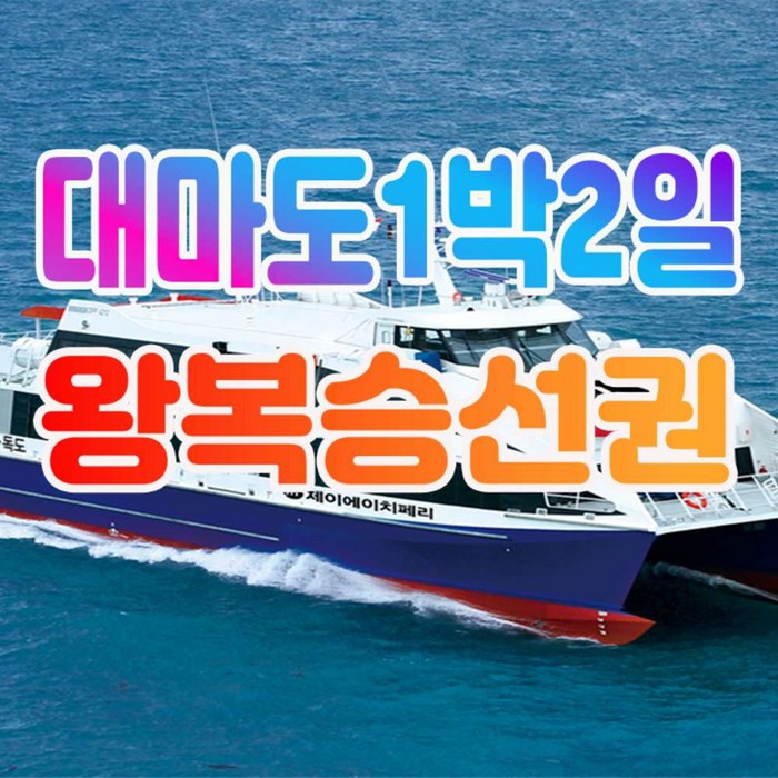 [대마도] 씨플라워호 1박2일 왕복 대마도배편 히타카츠/이즈하라 1박2일 왕복 배편 - 일본 여행 상품