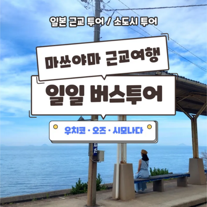 [마쓰야마] 오렌지 일일관광 마쓰야마 일일버스 투어 우치코 오즈 시모나다 일본데이투어 원데이투어 - 일본 교통 패스 상품