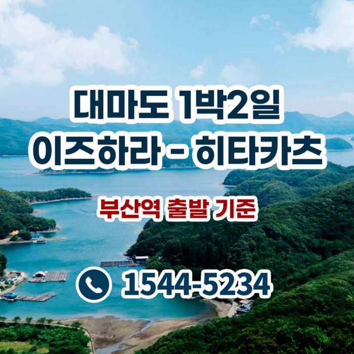 [대마도] ★대마도1박2일 (이즈하라-히타카츠)★ 해외 - 일본 여행 상품