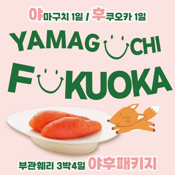 [부관훼리] 부관훼리 부산출발 후쿠오카 야마구치 3박4일 패키지 여행 시모노세키 도미인호텔 - 일본 여행 상품