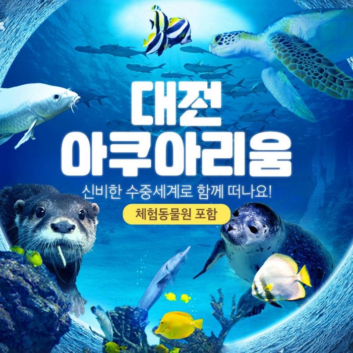 [대전] ★아쿠아리움 골드박스 한정 입장권 특가★
