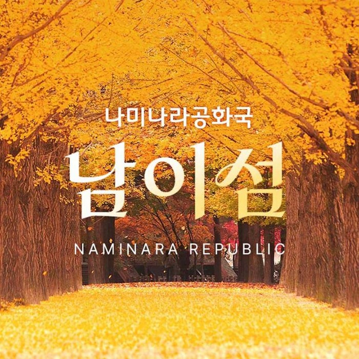 [경기 가평] [특가] 남이섬 입장권 (~26.11.30)