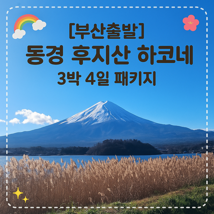 [일본도쿄] [부산출발] 동경 후지산 3박4일 (BX에어부산) - 일본 여행 상품