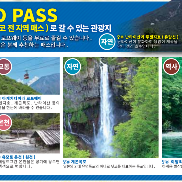 [이티켓/즉시확정] 일본 도쿄 닛코 전지역 패스 4일권 - 일본 교통 패스 상품