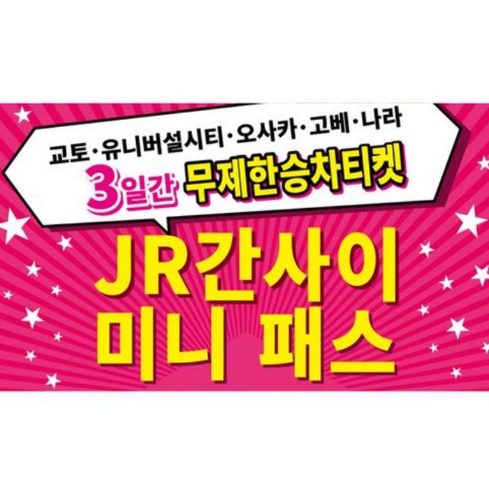 [즉시확정] 일본 간사이 미니패스 3일권 성인 오사카여행 - 일본 교통 패스 상품