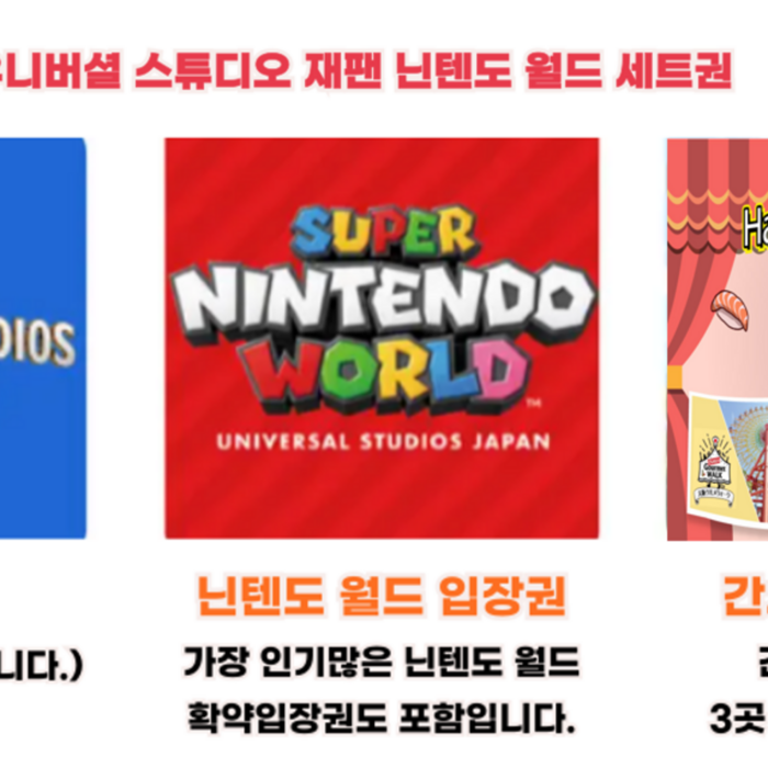 [오사카] 슈퍼 닌텐도 월드 입장 확약권 + 유니버설 스튜디오 재팬 1일권 + 간사이 조이패스 - 일본 교통 패스 상품