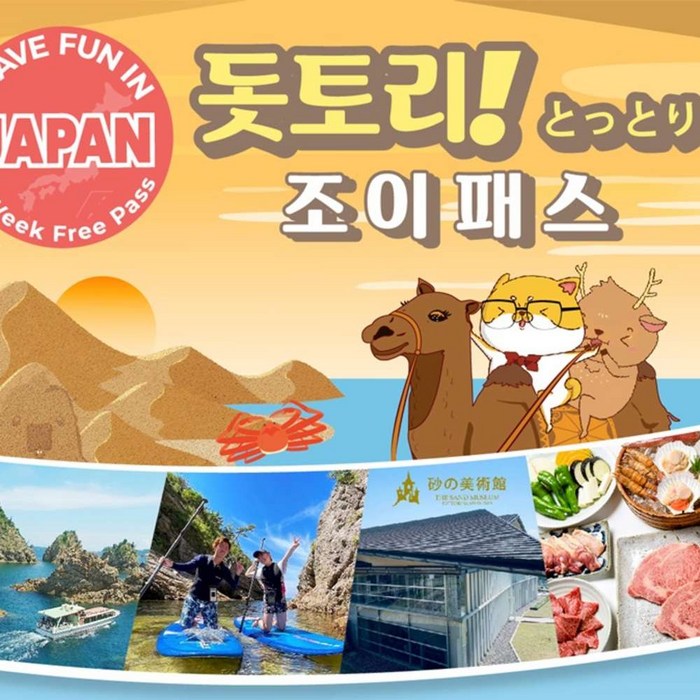 [오사카] 간사이 와이드 에어리어 패스 5일+돗토리 조이패스 1week (3개시설) - 일본 교통 패스 상품