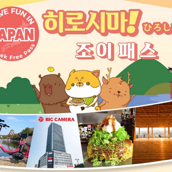 [즉시확정/QR코드] 일본 히로시마 조이패스 (7일간 3개 시설 이용) - 일본 교통 패스 상품