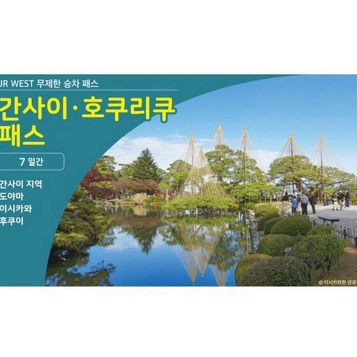 [오사카] JR 간사이 호쿠리쿠 패스 7일권 JR Hokuriku Area Pass 7Day - 일본 교통 패스 상품