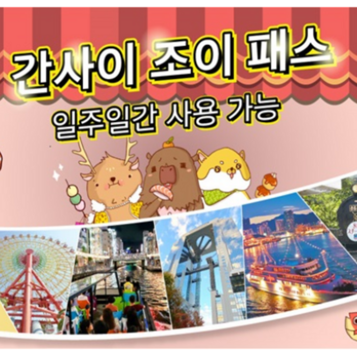 [QR바로사용] 일본 오사카 간사이 조이패스 (6개시설) - 일본 교통 패스 상품