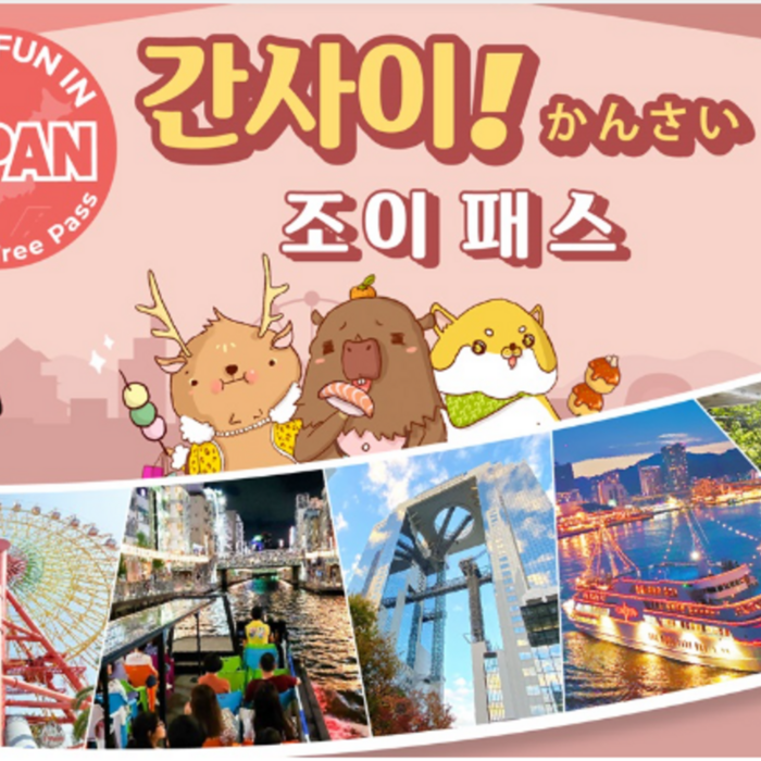 [QR바로사용] 일본 오사카 간사이 조이패스 (3개시설) - 일본 교통 패스 상품