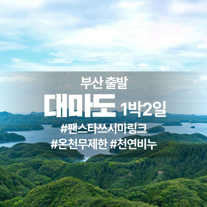 [부산항출발] 대마도 힐링 패키지 1박2일 - 천연온천&유타리리조트 - 일본 여행 상품