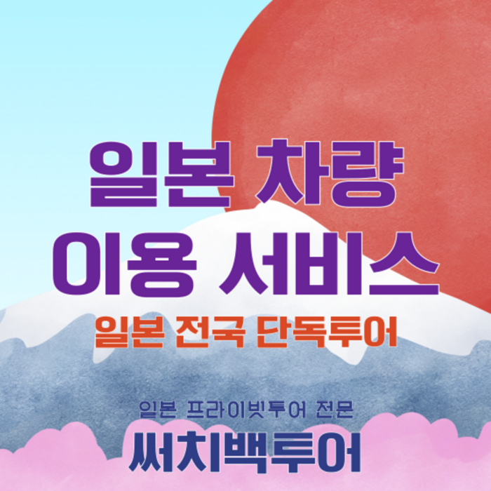 [일본 전지역] 후쿠오카 프라이빗 단독 투어 차량 이용 서비스  - 일본 여행 상품