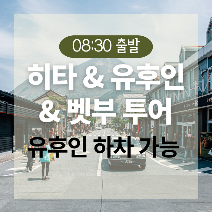 [후쿠오카] [후쿠오카] 히타 마메다마치·유후인·벳부 가마도지옥 당일 투어 - 일본 교통 패스 상품