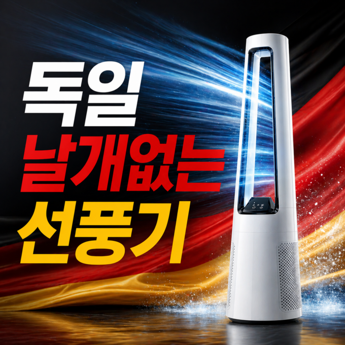 독일 크루거 BLDC 날개없는 무소음 선풍기, KRF-SK953DC 후기 분석 - 바람 분사 원리 및 내부 BLDC 모터 구조