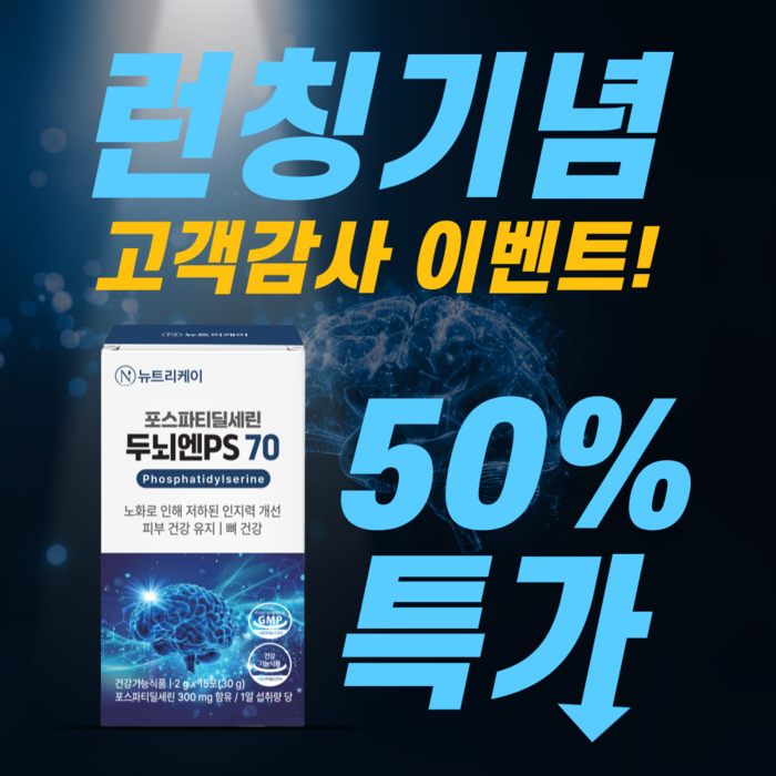 뉴트리케이 두뇌엔 PS70 인지력 포스파티딜세린 분말 식약청인증, 180개 후기 분석 - 식약청 인증 및 원료