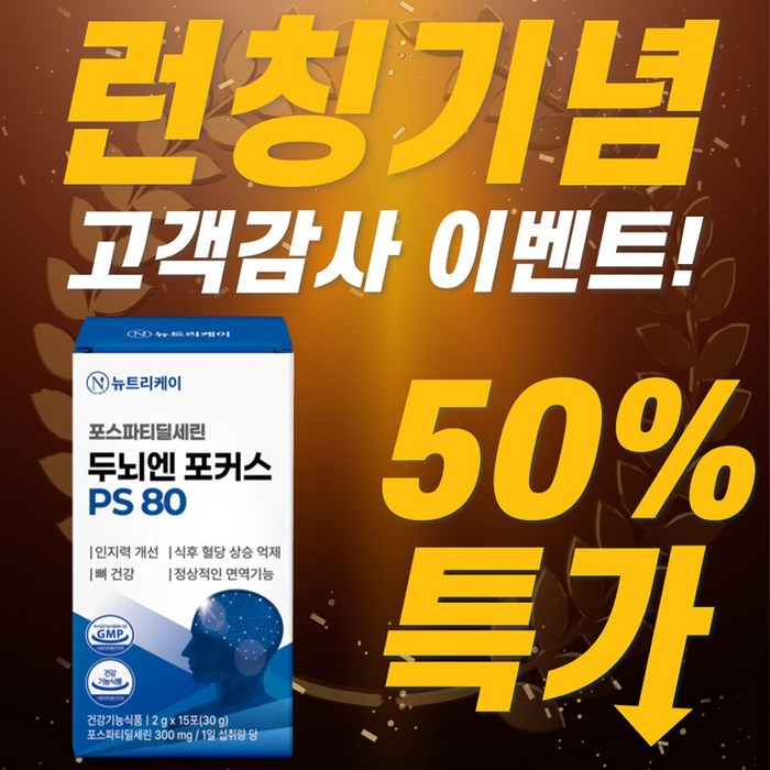 뉴트리케이 두뇌엔 포커스 PS 80 후기 분석 - 영양 성분 가이드