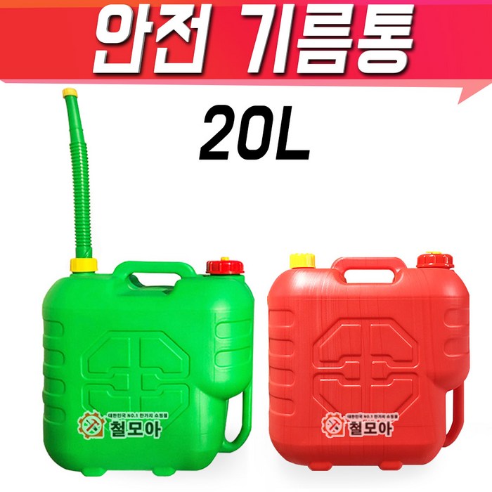 철모아 안전기름통 초록색 빨강색 20리터 자바라호스포함 기름통 일반기름통 자바라 등유통 석유통 말통 연료통, 1개 - 석유통
