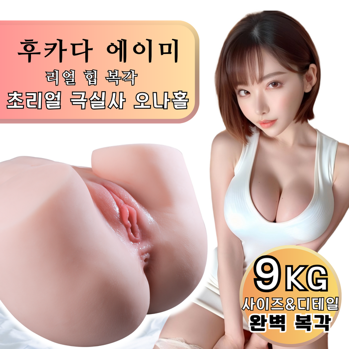 [국내발송] 후카다 에이미 1:1 본뜨기 9kg 압도적 무게감 반신 리얼돌 오나홀 (극실사 피부결/대형 엉덩이/후배위 전용) 성인용품 자위기구, 1개, 살색 대표 이미지 - 10만원대 리얼돌 추천