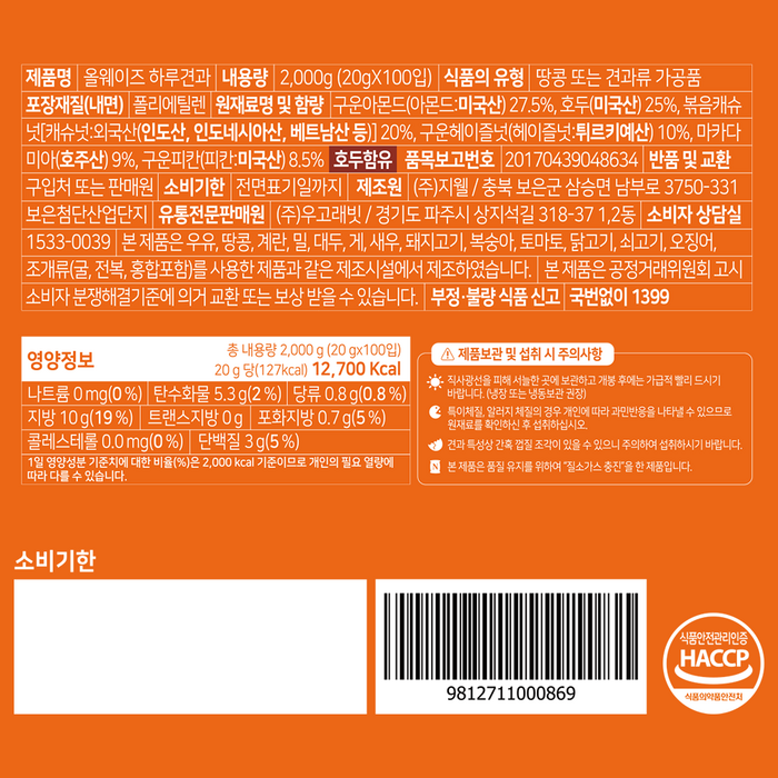 우고래빗 올웨이즈 하루견과, 100개 후기 분석 - 영양 성분 정보