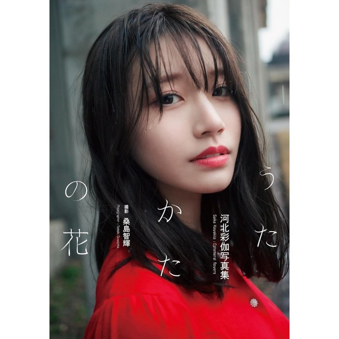 카와키타 사이카 사진집 우타카타의 꽃 4823607503 대표 이미지 - 카와키타 사이카 추천