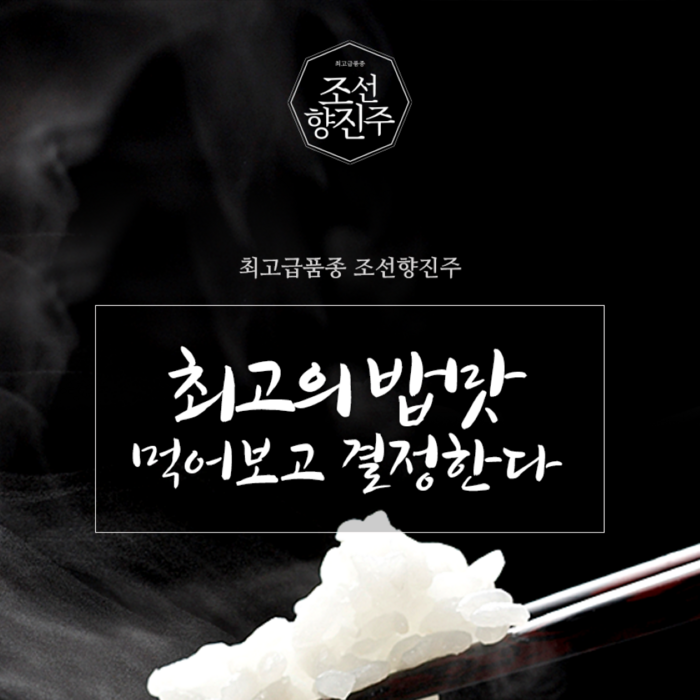신품종 조선향미 조선향진주 최고급품종 맛있는쌀, 8kg 후기 분석 - 신선도 보장 및 도정 안내