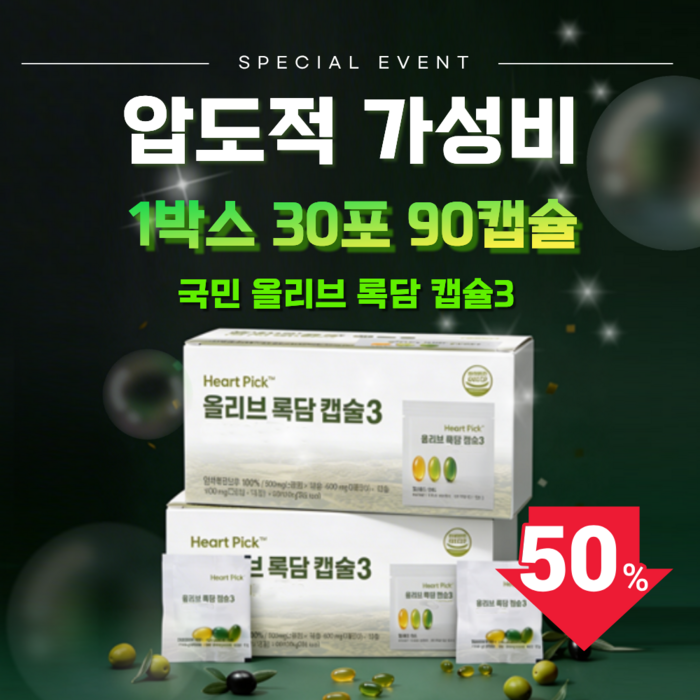 올리브오일 캡슐 3 록담 지중해 올리브 90캡슐 하트픽 후기 분석 - 제품 성분 상세 정보