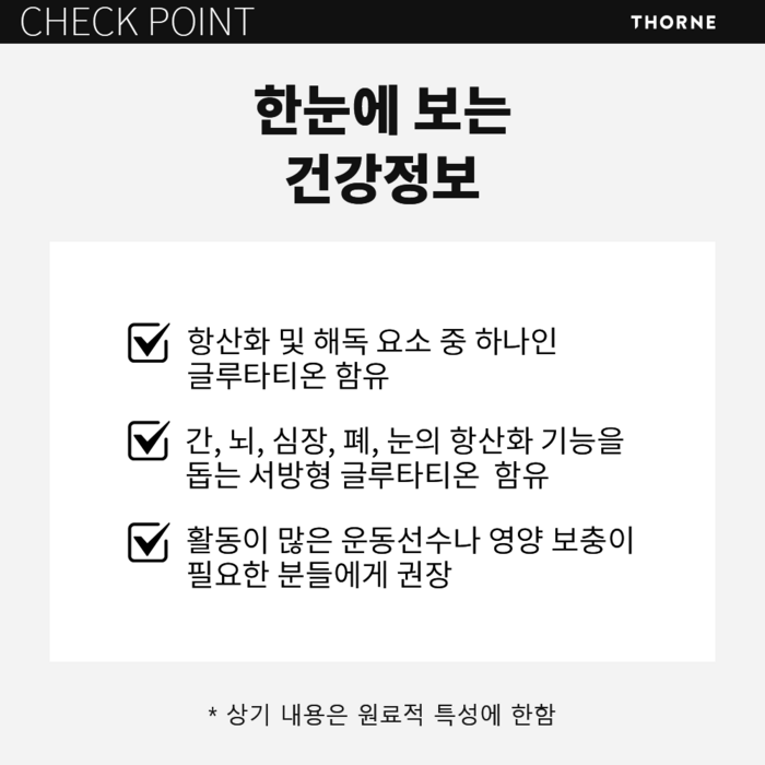 쏜리서치 글루타티온-SR 후기 분석 - 성분표 상세 정보