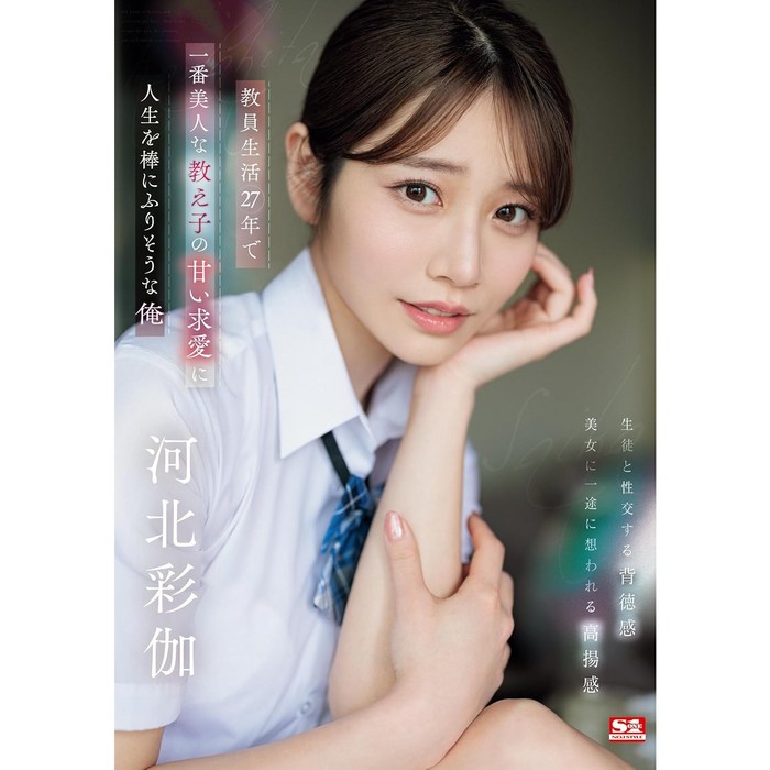 카와키타 사이카 교원생활 27년중 가장 미인인 제자의 달콤한 구애 sone-405, DVD 대표 이미지 - 카와키타 사이카 추천