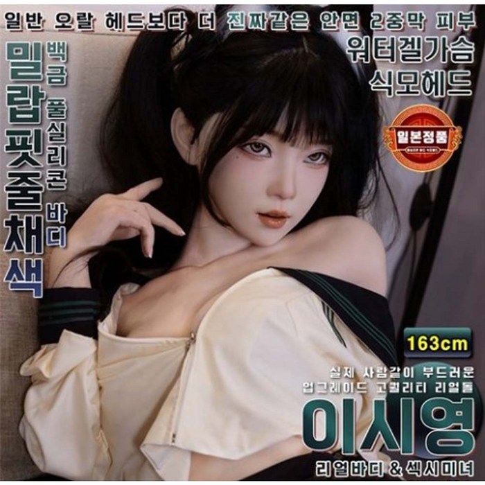[가지몰] 핫 대박 국내처음 도입되는 실제 사람같은 말랑한 얼굴 2중막피부 오랄전용 식모헤드탄생 기존 딱딱한오랄제품 에서 진화된 차원이 다른 신상제품 전신 풀실리콘 리얼돌 최상급, 1개, 102cm<코아>TPE바디+TPE헤드+5종사은품 대표 이미지 - 10만원대 리얼돌 추천