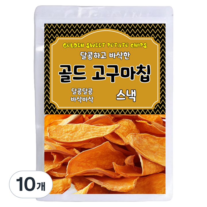 달콤하고 바삭한 골드 고구마칩, 200g, 10개