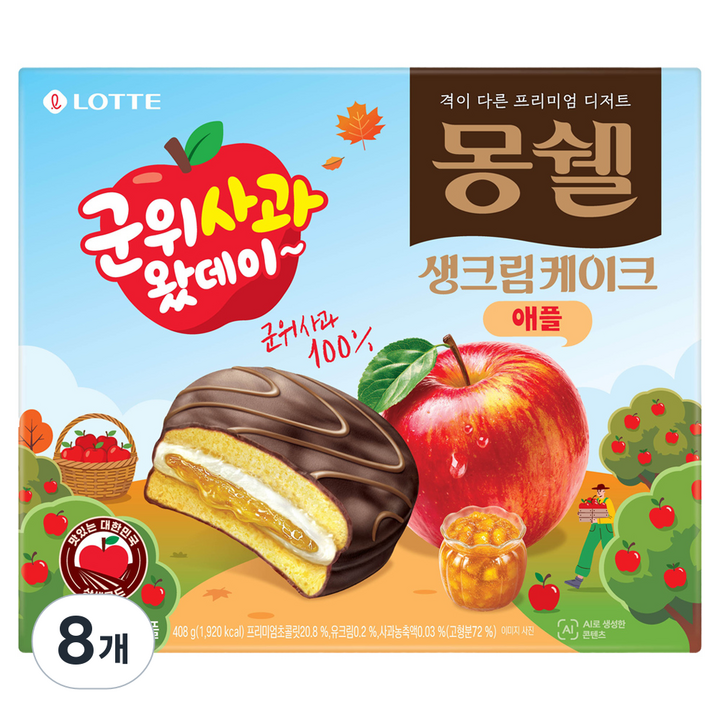 몽쉘 생크림케이크 애플 가을시즌 군위사과, 408g, 8개