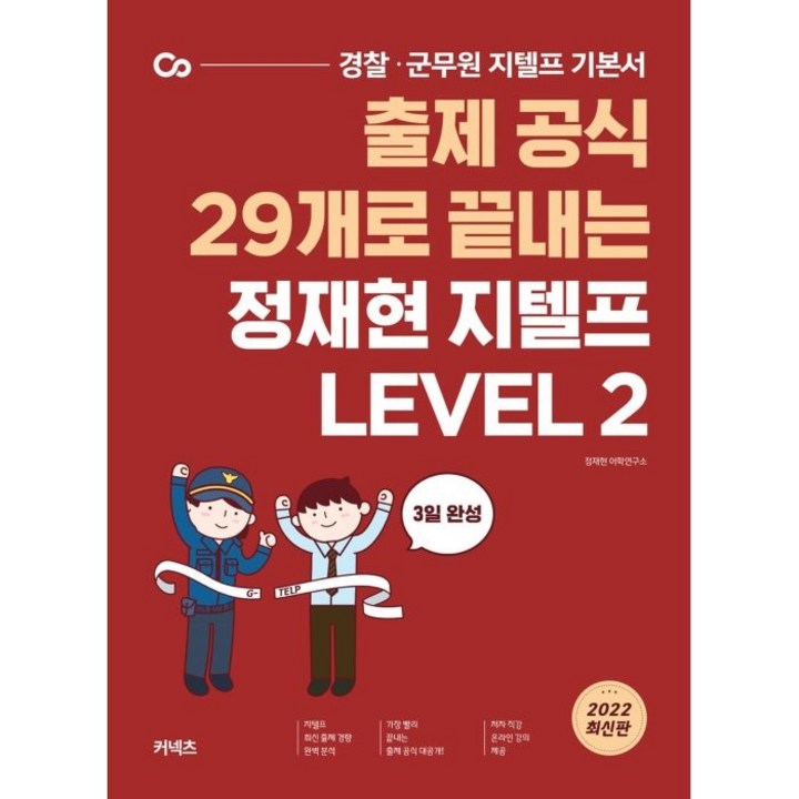 출제 공식 29개로 끝내는 정재현 지텔프 LEVEL 2, 29개