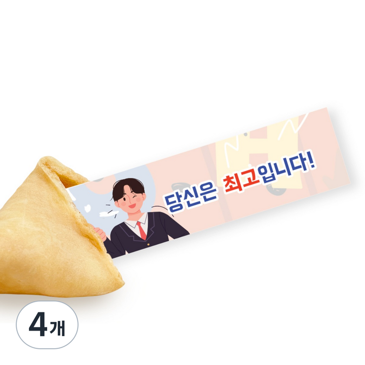 FortuneCookie 응원해요 50p, 250g, 4개