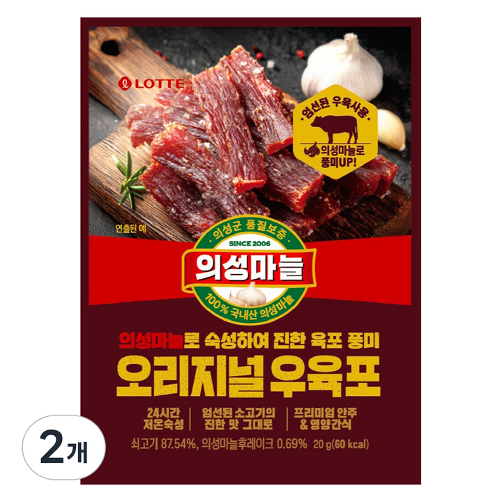 롯데웰푸드 의성마늘 오리지널 우육포, 2개, 20g