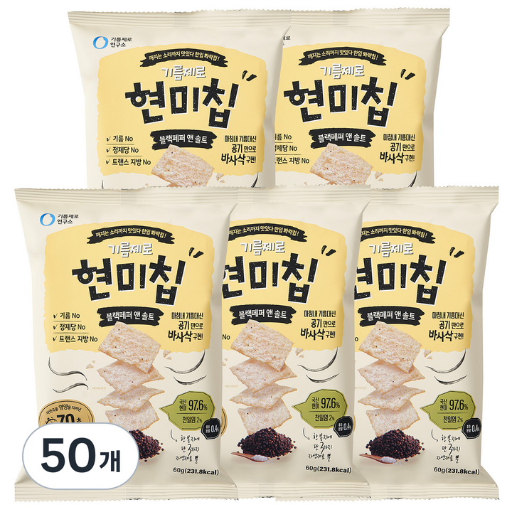 기름제로 연구소 현미칩 블랙페퍼 앤 솔트, 60g, 50개