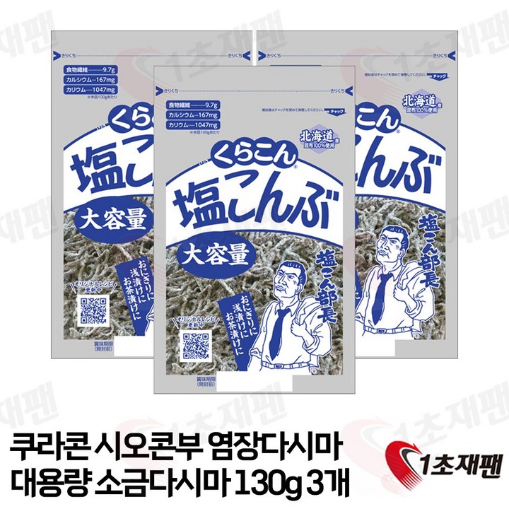 염장다시마 시오콘부 시오곤부 쿠라콘, 130g, 3개