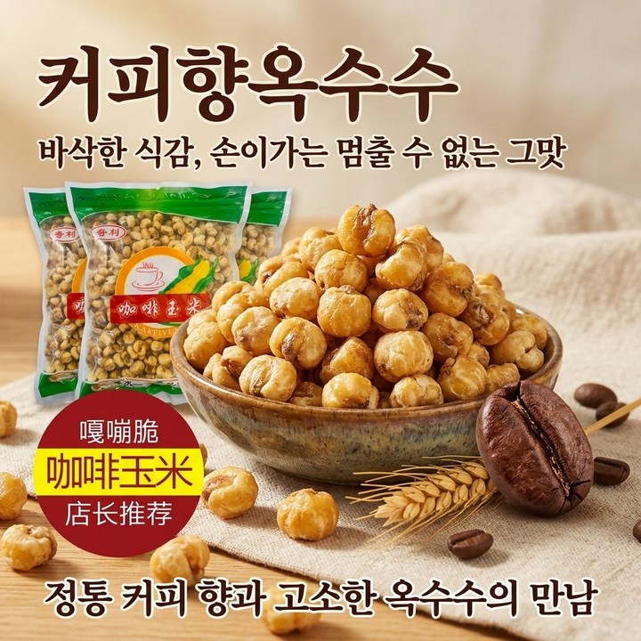 커피향 옥수수 커피콘 버터콘 버터팝콘 400g, 2개