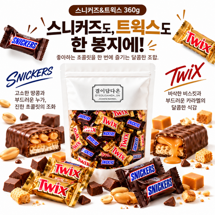 [결이담다] 쫀득한 캐러멜 든든한 간식 스니커즈 트윅스 바삭한 비스킷 초코바, 1개, 360g