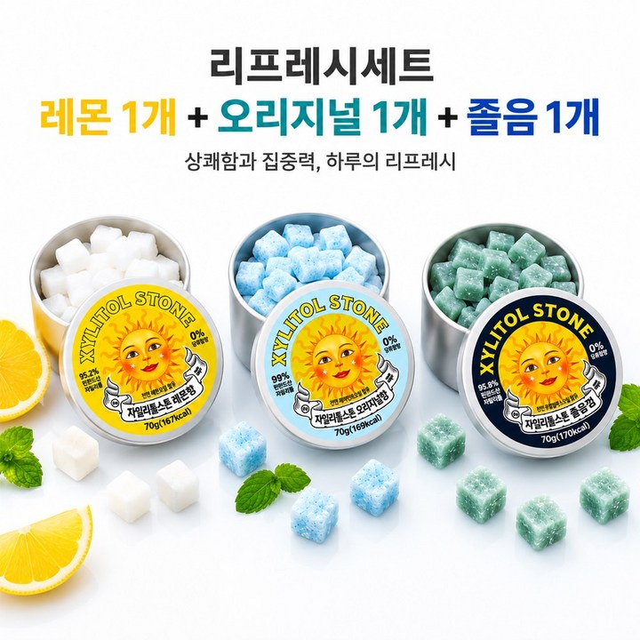 자일리톨스톤 오리지널1+레몬1+졸음1 리프레시세트 당제로 캔디, 70g