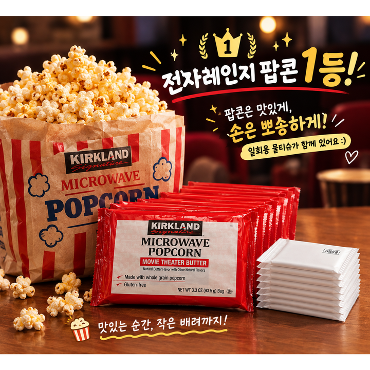 코스트코 커클랜드 전자레인지 팝콘 10개+물티슈일회용10개, 1세트, 990g