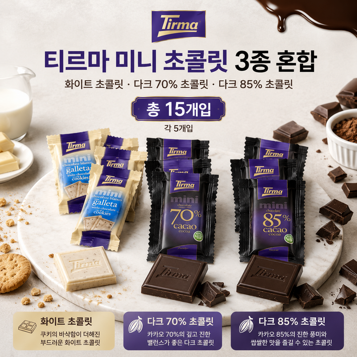 스위몽(Swimong) 티르마 초콜릿 쿠키앤화이트+다크70%+다크85% 3종 혼합 15개입, 190g, 1개