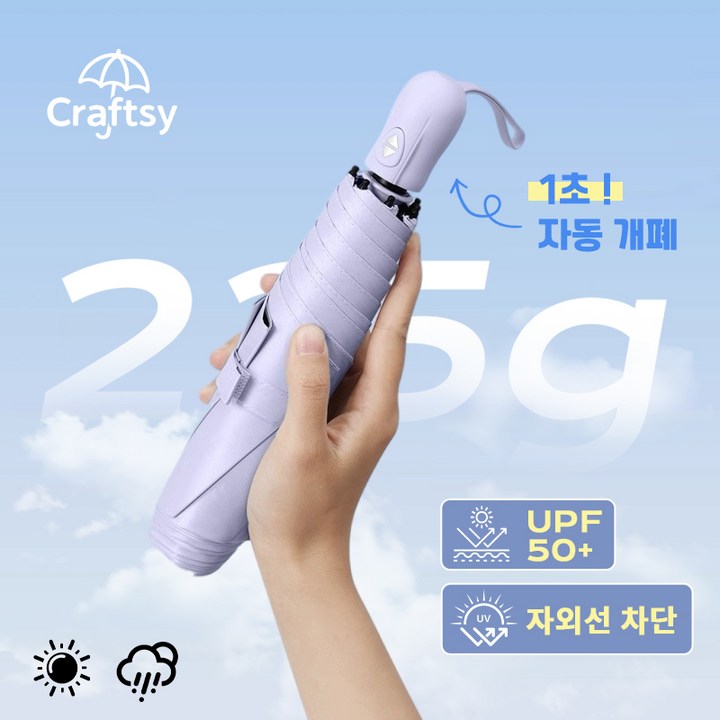 Craftsy 3단 자동 215g 초경량 양산 UV자외선 차단 여행용 접이식 우양산 - 우산