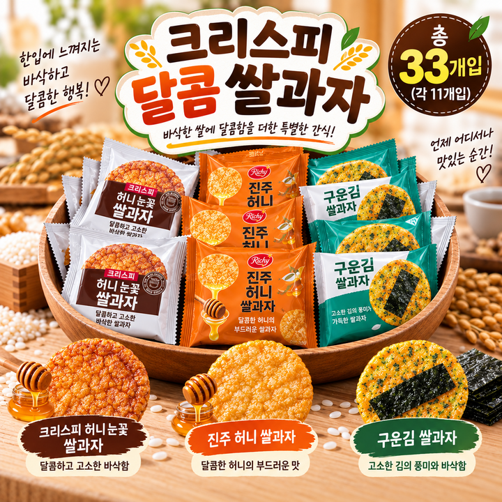 스위몽(Swimong)크리스피 달콤 쌀과자 3종 혼합 33개입 (허니눈꽃 진주허니 구운김), 1개, 270g