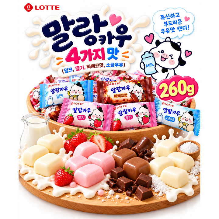 [결이담다] 말랑카우 4가지 맛(밀크 딸기 빠삐코맛 소금우유) 구름캔디 부드러운 우유맛 독특한 식감, 1개, 260g