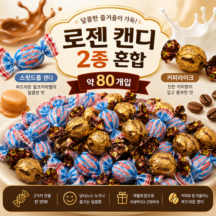 스위몽(Swimong) 로젠 커피 & 버터 스위트 컬렉션 스윗드롭+커피라이크 2종 혼합 80개입, 1개, 575g