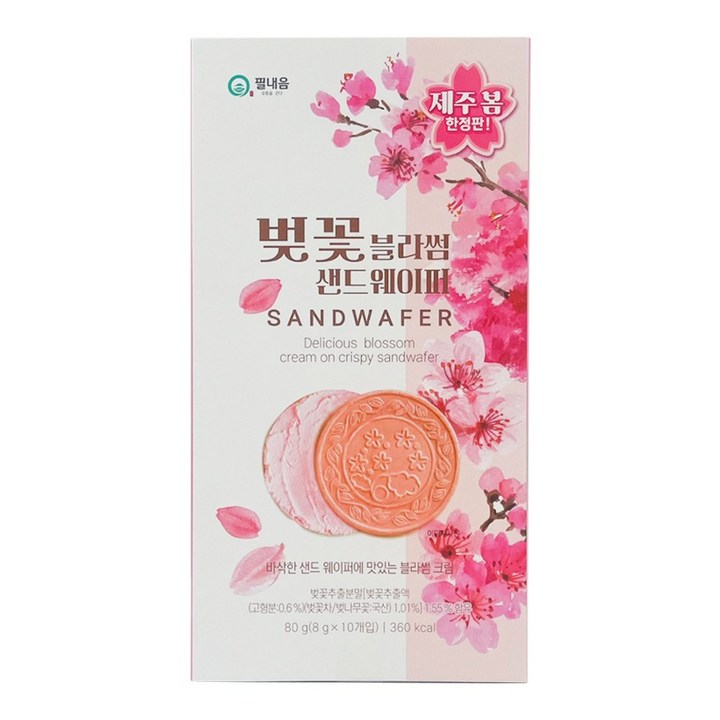 제주 벚꽃 블라썸 샌드웨이퍼 봄 한정판 간식 과자 여행선물 기념품, 1개, 80g