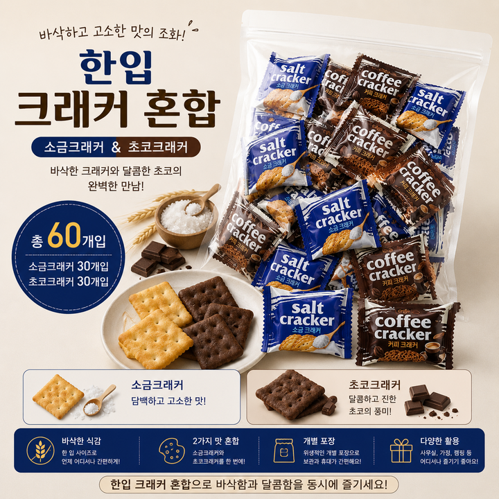 스위몽(Swimong) 한입 미니 크래커 소금+커피 2종 혼합 60개입